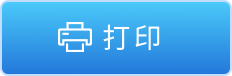 打印